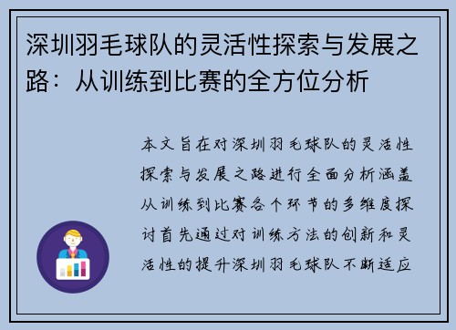 深圳羽毛球队的灵活性探索与发展之路：从训练到比赛的全方位分析