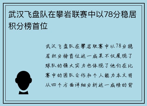 武汉飞盘队在攀岩联赛中以78分稳居积分榜首位
