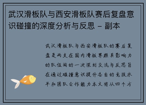 武汉滑板队与西安滑板队赛后复盘意识碰撞的深度分析与反思 - 副本