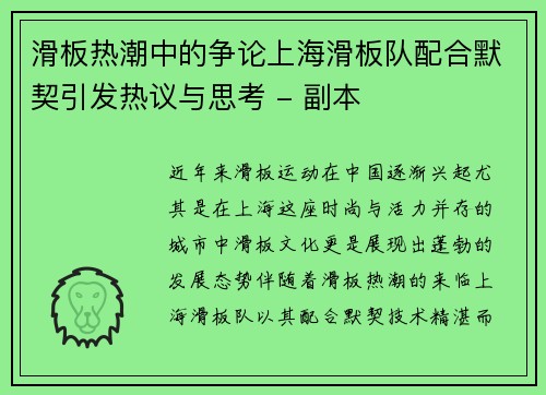 滑板热潮中的争论上海滑板队配合默契引发热议与思考 - 副本