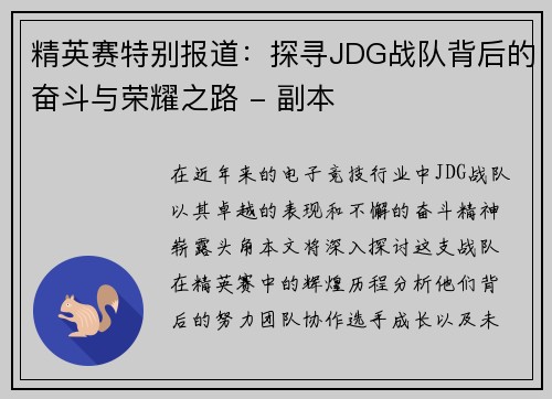 精英赛特别报道：探寻JDG战队背后的奋斗与荣耀之路 - 副本