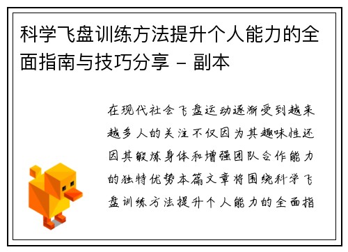 科学飞盘训练方法提升个人能力的全面指南与技巧分享 - 副本