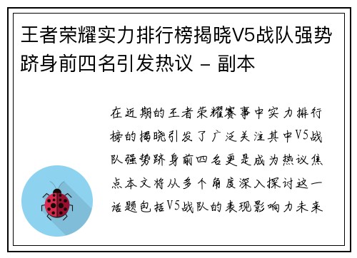 王者荣耀实力排行榜揭晓V5战队强势跻身前四名引发热议 - 副本