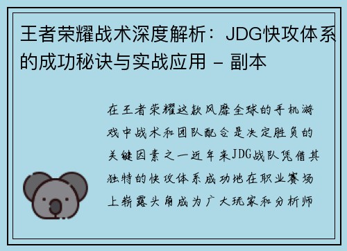 王者荣耀战术深度解析：JDG快攻体系的成功秘诀与实战应用 - 副本