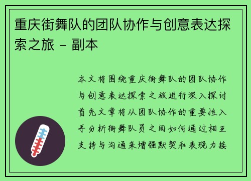 重庆街舞队的团队协作与创意表达探索之旅 - 副本
