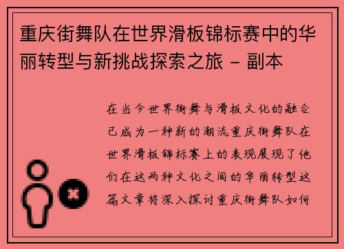 重庆街舞队在世界滑板锦标赛中的华丽转型与新挑战探索之旅 - 副本
