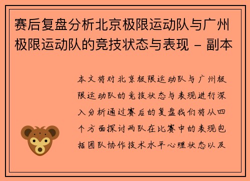 赛后复盘分析北京极限运动队与广州极限运动队的竞技状态与表现 - 副本