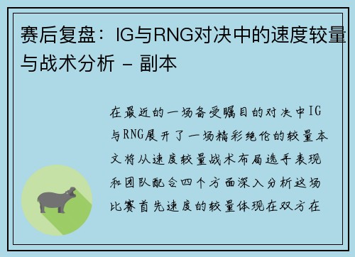 赛后复盘：IG与RNG对决中的速度较量与战术分析 - 副本