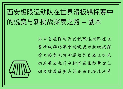 西安极限运动队在世界滑板锦标赛中的蜕变与新挑战探索之路 - 副本