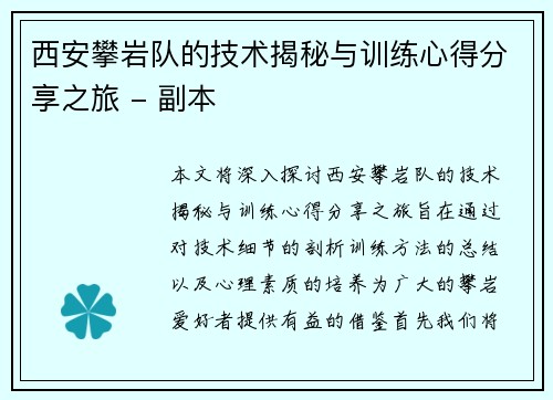 西安攀岩队的技术揭秘与训练心得分享之旅 - 副本
