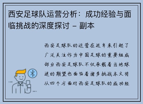西安足球队运营分析：成功经验与面临挑战的深度探讨 - 副本
