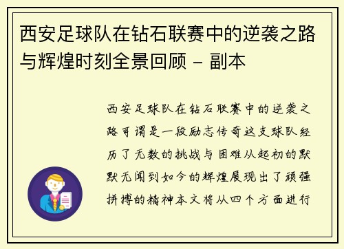 西安足球队在钻石联赛中的逆袭之路与辉煌时刻全景回顾 - 副本