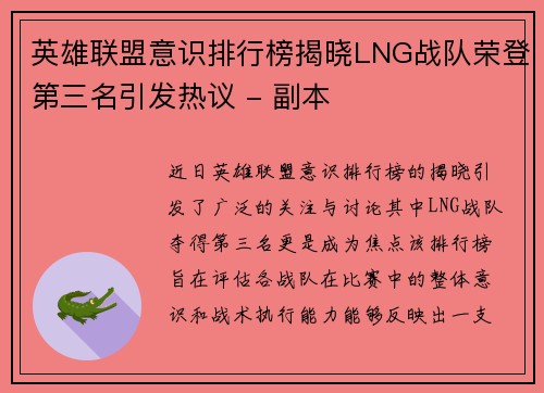 英雄联盟意识排行榜揭晓LNG战队荣登第三名引发热议 - 副本