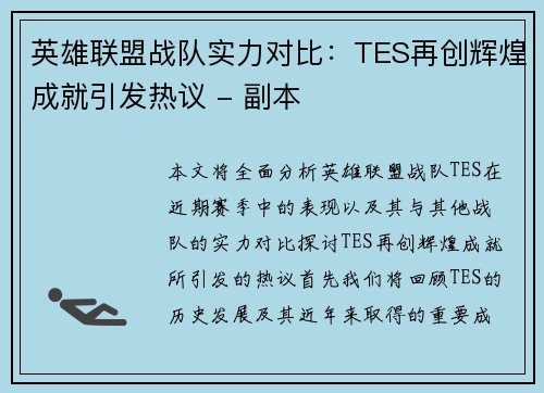 英雄联盟战队实力对比：TES再创辉煌成就引发热议 - 副本