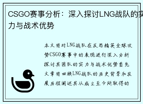 CSGO赛事分析：深入探讨LNG战队的实力与战术优势