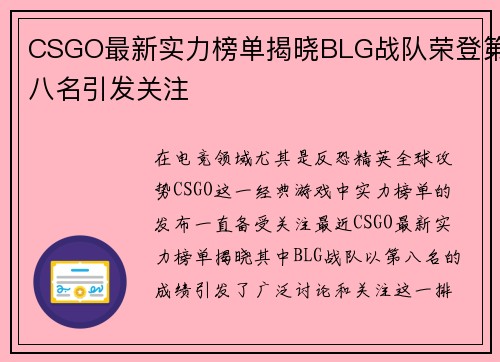 CSGO最新实力榜单揭晓BLG战队荣登第八名引发关注