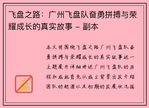 飞盘之路：广州飞盘队奋勇拼搏与荣耀成长的真实故事 - 副本