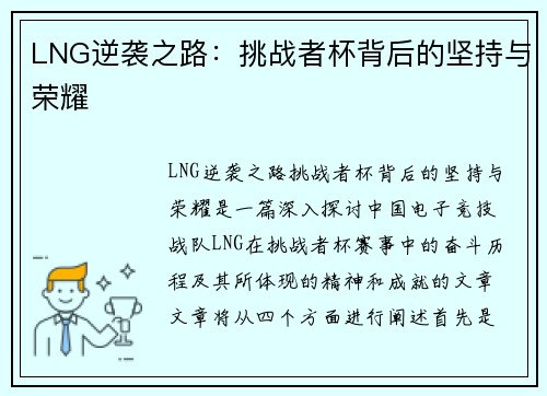 LNG逆袭之路：挑战者杯背后的坚持与荣耀