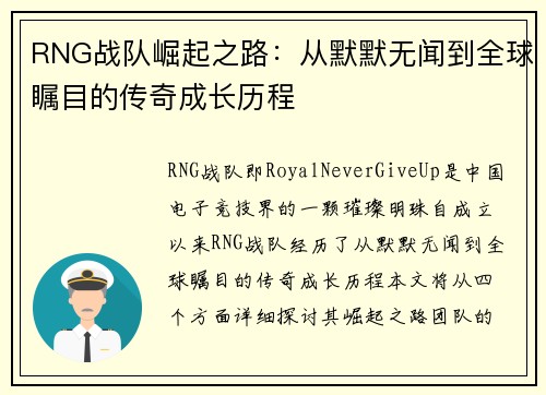 RNG战队崛起之路：从默默无闻到全球瞩目的传奇成长历程