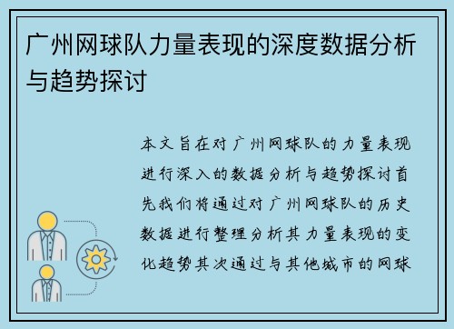 广州网球队力量表现的深度数据分析与趋势探讨