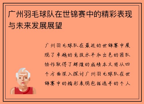 广州羽毛球队在世锦赛中的精彩表现与未来发展展望