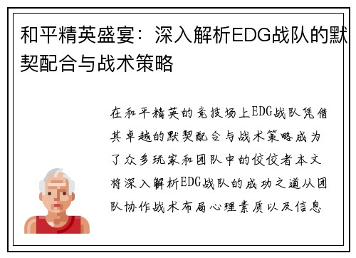 和平精英盛宴：深入解析EDG战队的默契配合与战术策略