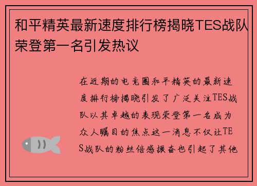 和平精英最新速度排行榜揭晓TES战队荣登第一名引发热议