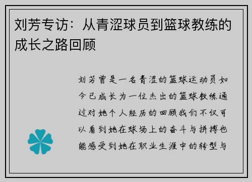 刘芳专访：从青涩球员到篮球教练的成长之路回顾