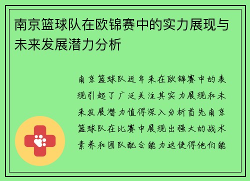 南京篮球队在欧锦赛中的实力展现与未来发展潜力分析