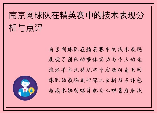 南京网球队在精英赛中的技术表现分析与点评