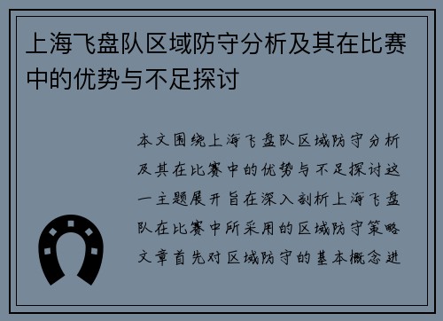 上海飞盘队区域防守分析及其在比赛中的优势与不足探讨