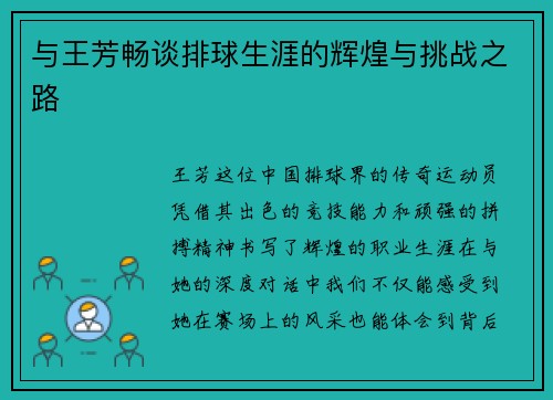 与王芳畅谈排球生涯的辉煌与挑战之路