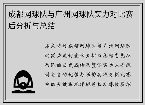 成都网球队与广州网球队实力对比赛后分析与总结