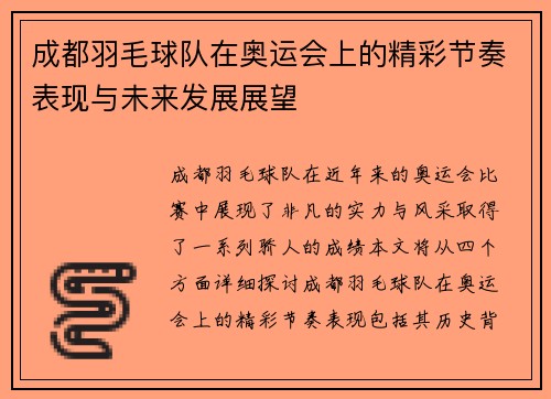 成都羽毛球队在奥运会上的精彩节奏表现与未来发展展望
