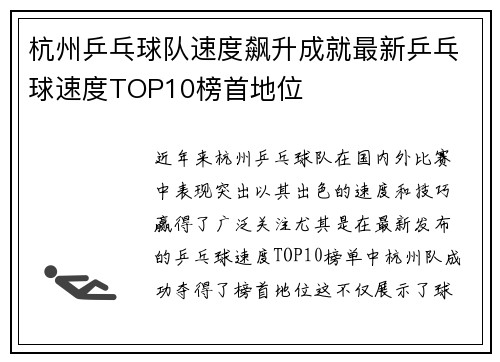 杭州乒乓球队速度飙升成就最新乒乓球速度TOP10榜首地位