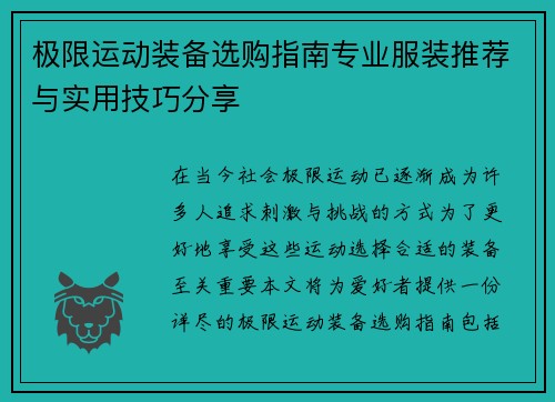 极限运动装备选购指南专业服装推荐与实用技巧分享