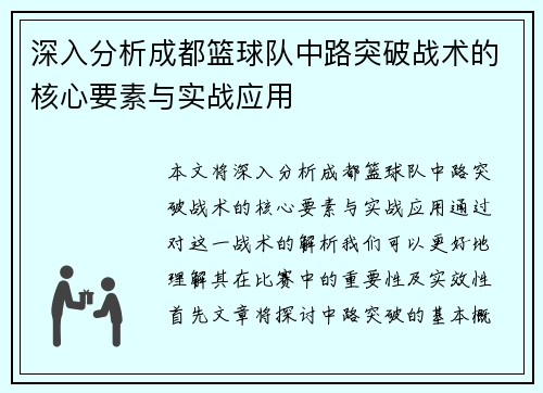 深入分析成都篮球队中路突破战术的核心要素与实战应用