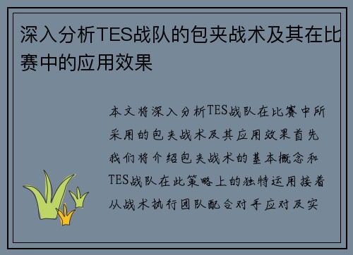 深入分析TES战队的包夹战术及其在比赛中的应用效果