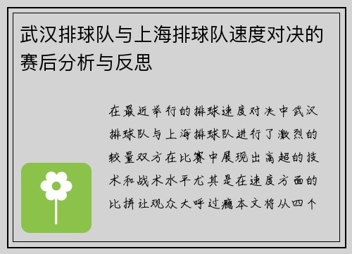 武汉排球队与上海排球队速度对决的赛后分析与反思