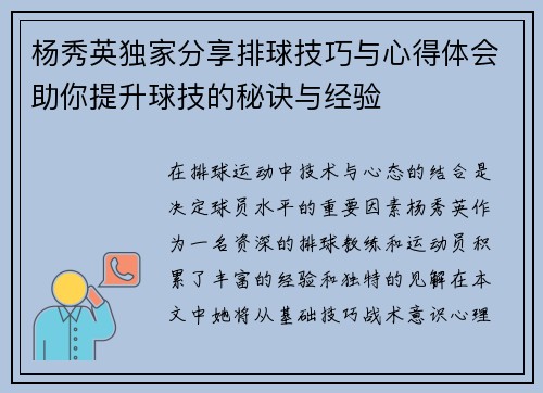 杨秀英独家分享排球技巧与心得体会助你提升球技的秘诀与经验